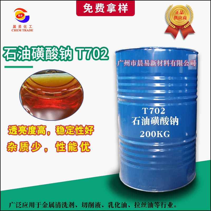 石油磺酸鈉（T702）